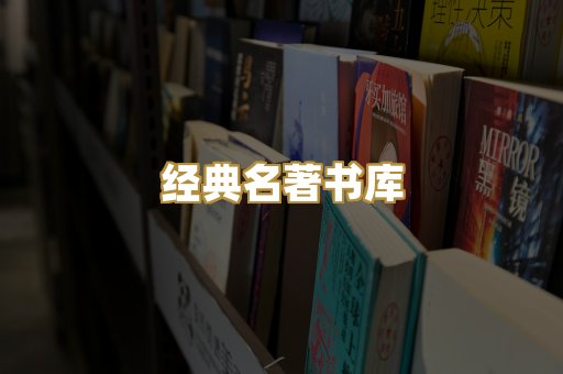 经典名著书库