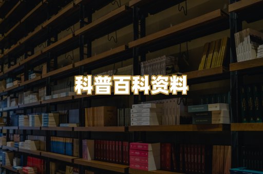 科普百科资料
