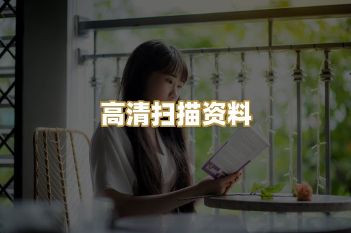 高清扫描资料