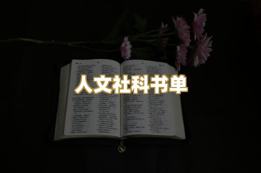 人文社科书单